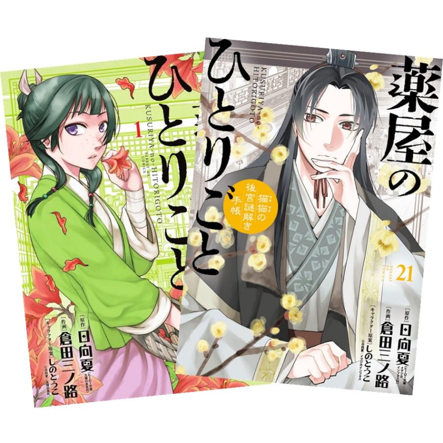 薬屋のひとりごと〜猫猫の後宮謎解き手帳〜 1〜21巻 全巻セット 全巻