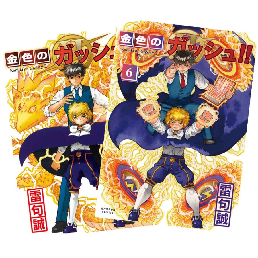 金色のガッシュ!!2 1〜6巻 全巻セット 全巻新品 : 奈良 蔦屋書店ヤフー