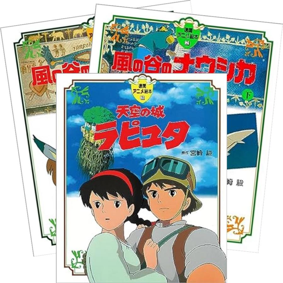 徳間書店 徳間アニメ絵本 ジブリ 風の谷のナウシカ上下巻+天空の城