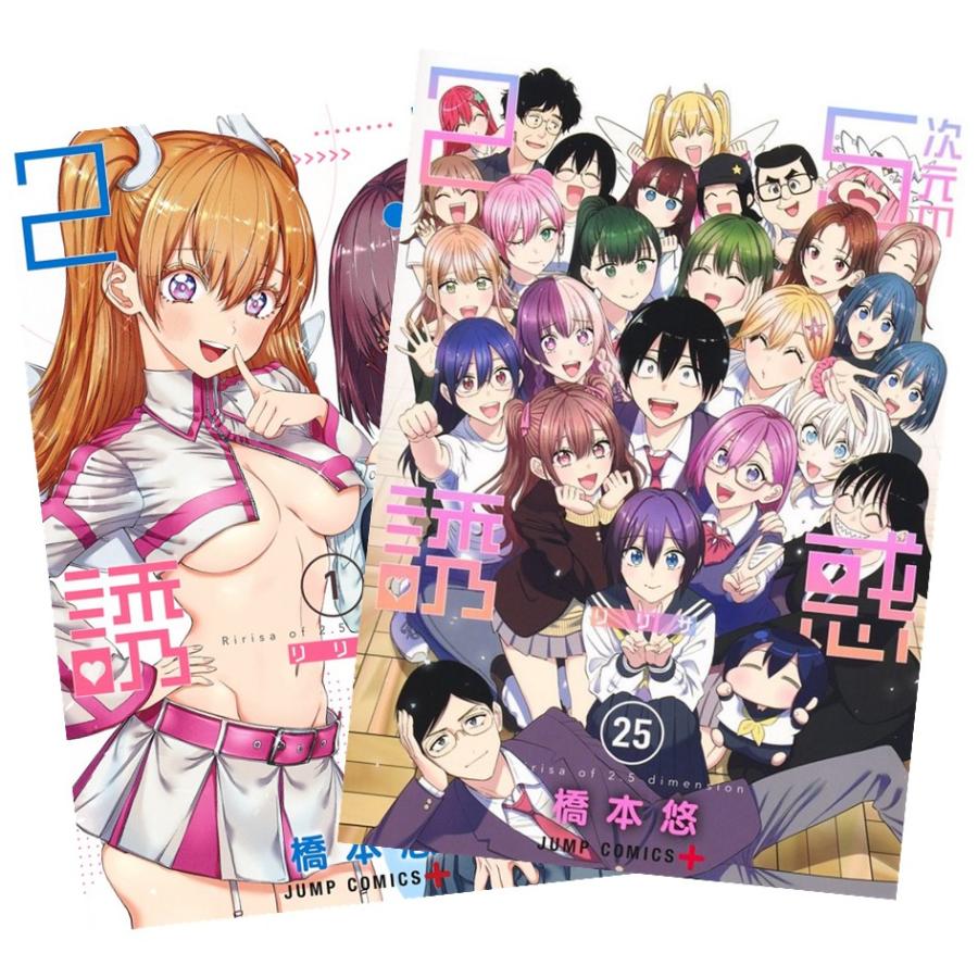 集英社（SHUEISHA） 2.5次元の誘惑 1〜25巻 完結 全巻セット 全巻新品