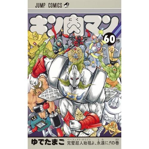 集英社（SHUEISHA） キン肉マン 38〜60巻 パーフェクトオリジン編 完全