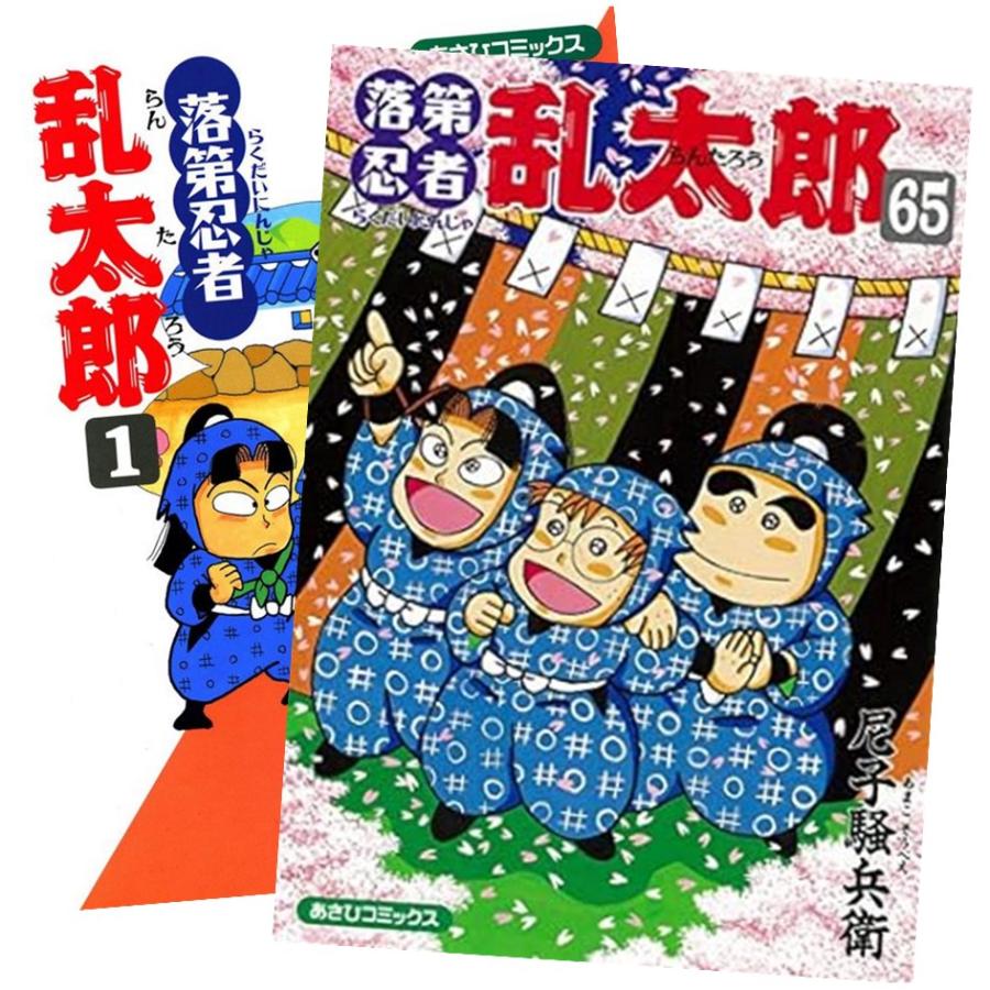 朝日新聞出版 落第忍者乱太郎 1〜65巻 完結 全巻セット 全巻新品