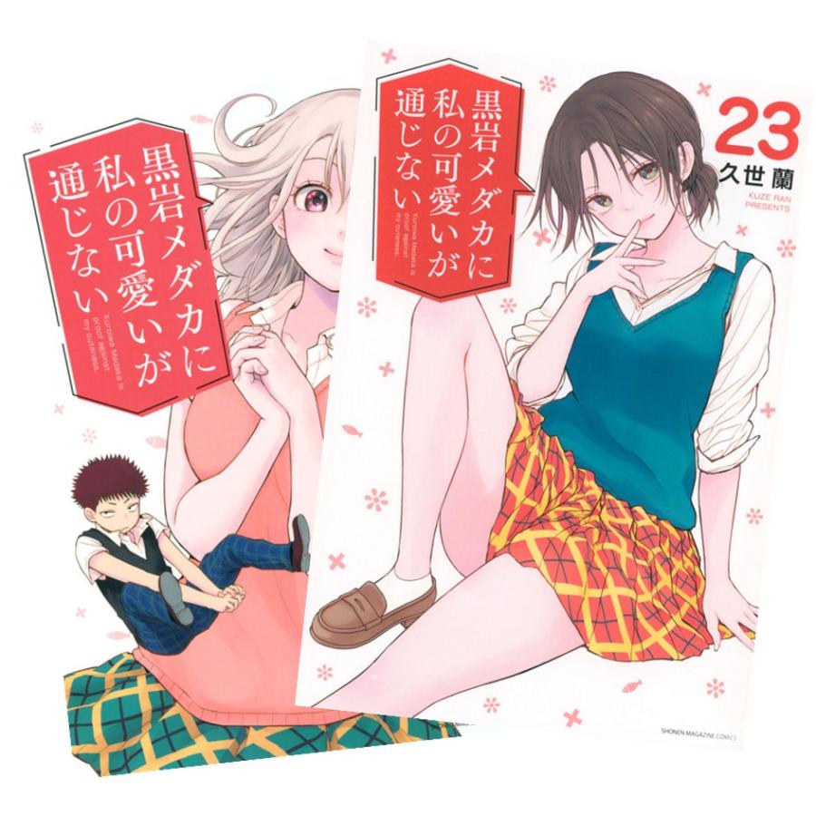 講談社（kodansha） 黒岩メダカに私の可愛いが通じない 1〜22巻 全巻