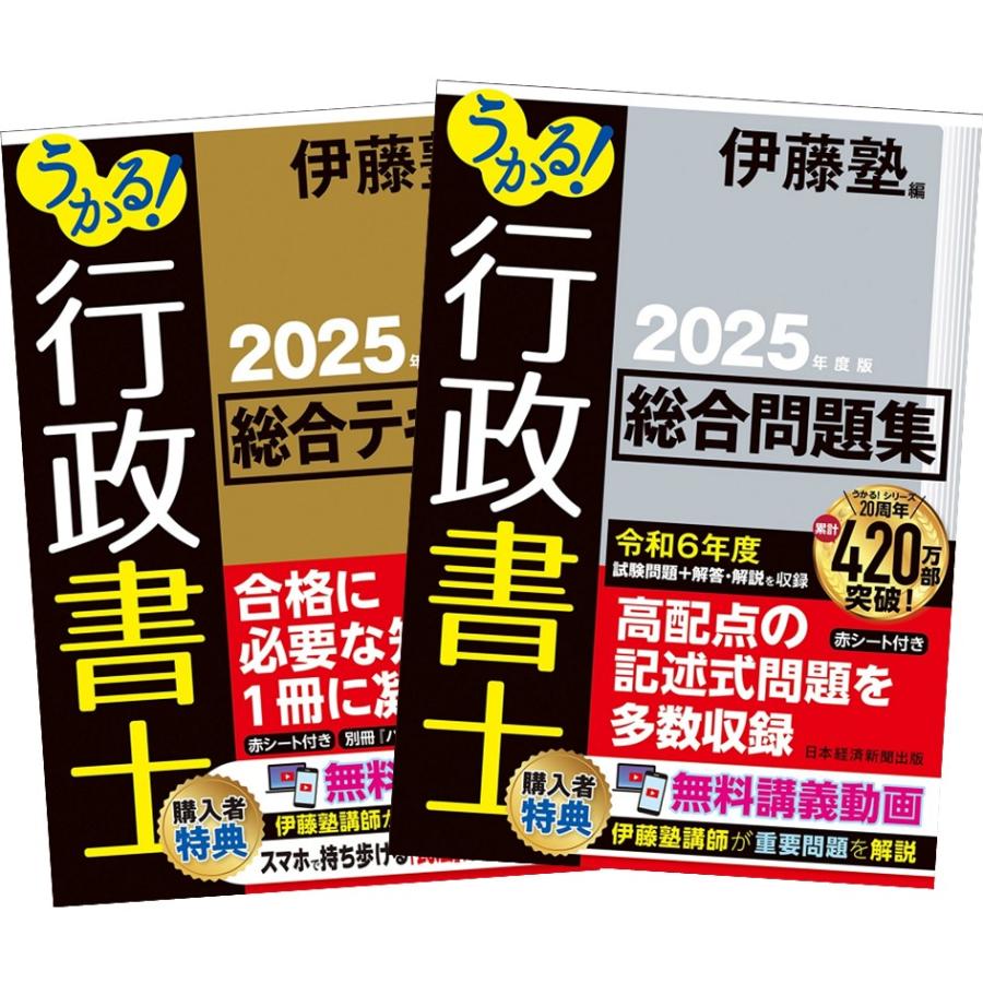 2025年度版 うかる! 行政書士 総合テキスト + 総合問題集 日本経済新聞