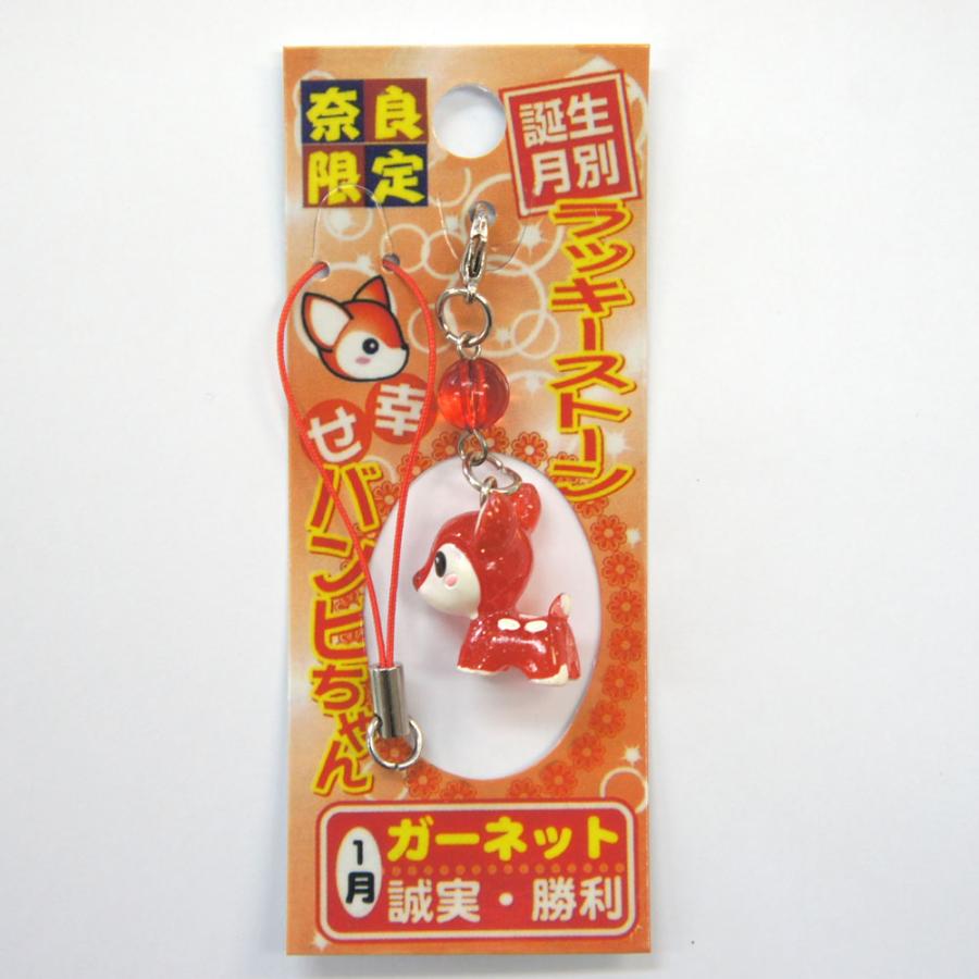 奈良みやげ】幸せバンビちゃん ラッキーストーンストラップ 1月