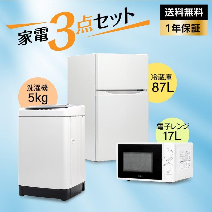 冷蔵庫 電子レンジ 洗濯機 新生活応援セット 家電3点セット 新生活