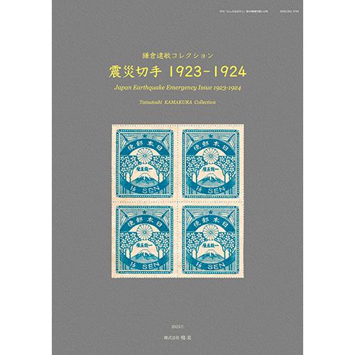 震災切手1923-1924 鎌倉達敏コレクション : 鳴美ヤフー店 - 通販