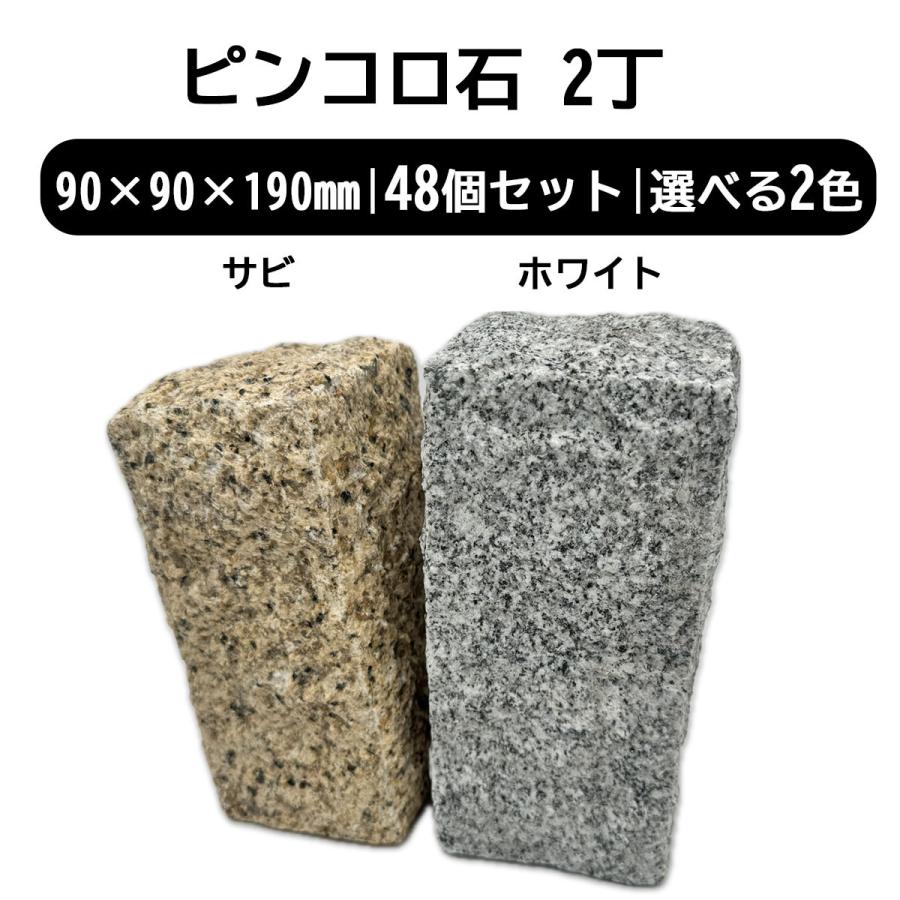 ピンコロ石 2丁 48個セット ベトナム産 サビ ホワイト 選べる2色 90×90