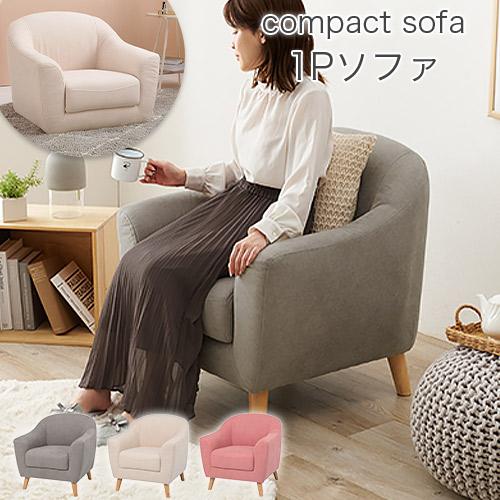 ひとり暮らしにもぴったりなコンパクトサイズ 1人掛けソファ グレー