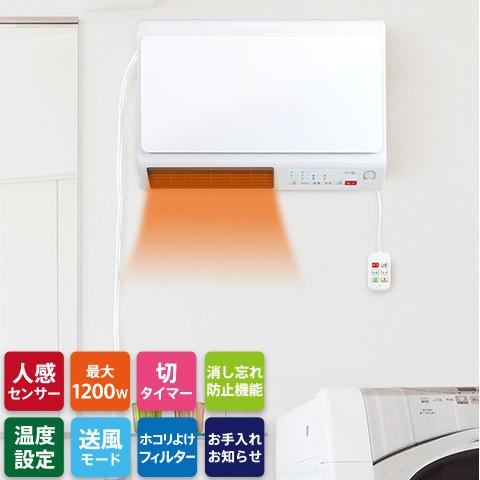 人感センサー搭載 脱衣所ヒーター ワイドスリム 壁掛けタイプ 温風調節