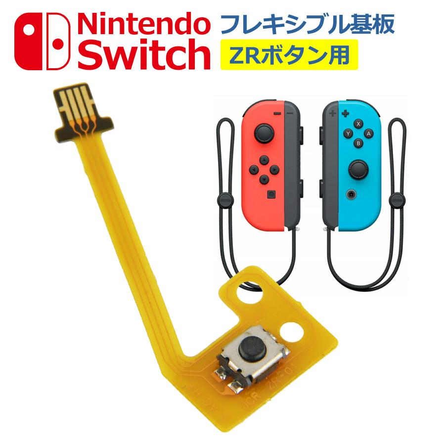Switch Joy-Con用 ZRボタン フレックスケーブル 修理 交換 任天堂