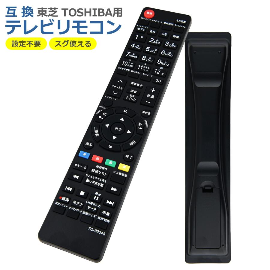 テレビ リモコン CRC-TO348 対応 互換品 東芝 レグザ 多機種 簡単操作