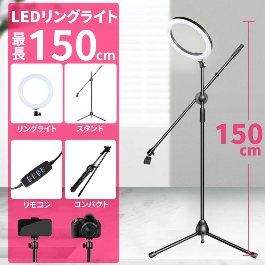 リングライト スマホ 三脚 大きいサイズ 150cm スマホスタンド 自撮り