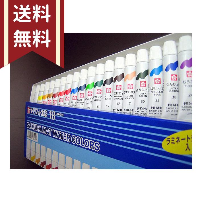 サクラクレパス サクラマット水彩＜絵具＞ 18色 [M便 1/2] : シブヤ