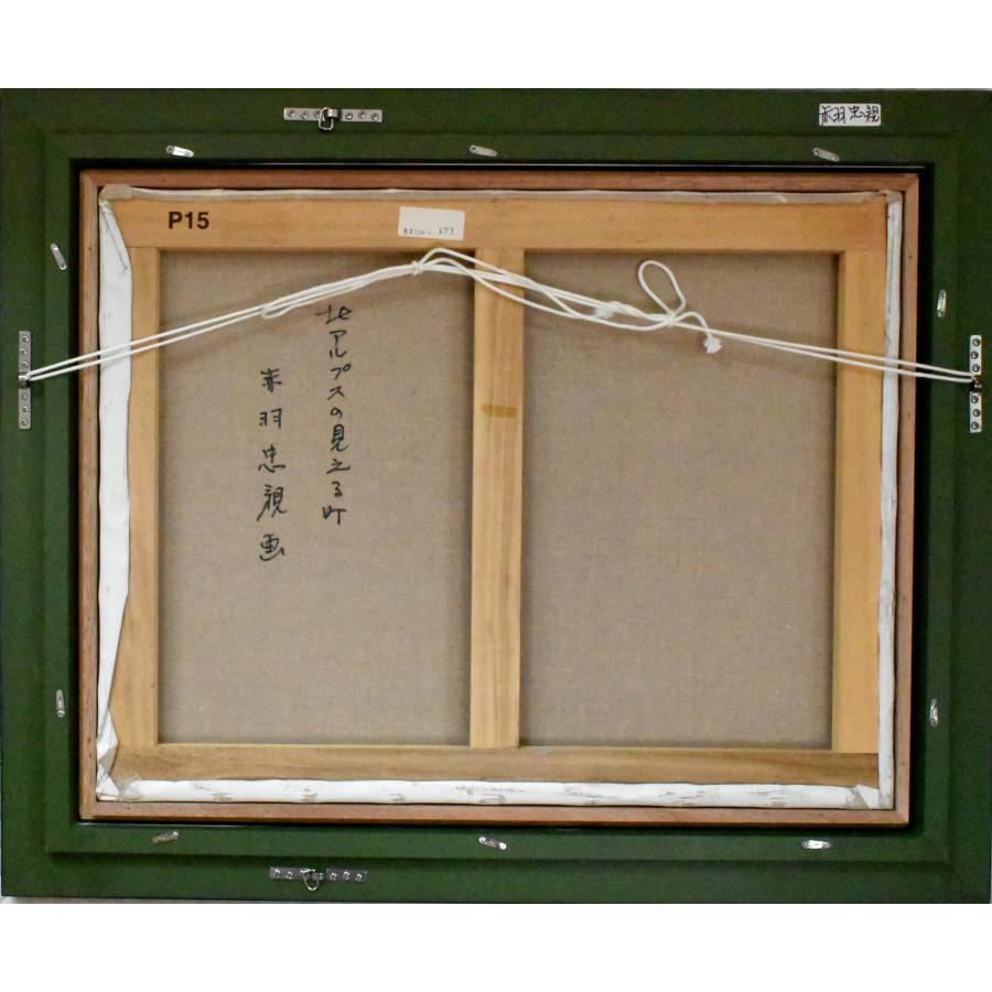 赤羽忠親 「北アルプスの見える町」 油彩 P15号 真作保証 安曇野