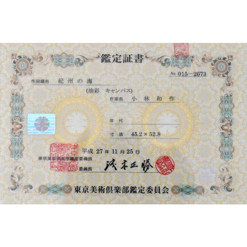 小林和作 「紀州の海」風景画 油彩F10号 真作保証 東京美術倶楽部