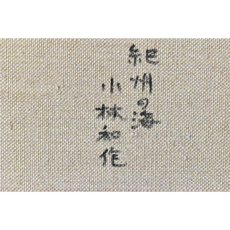 小林和作 「紀州の海」風景画 油彩F10号 真作保証 東京美術倶楽部