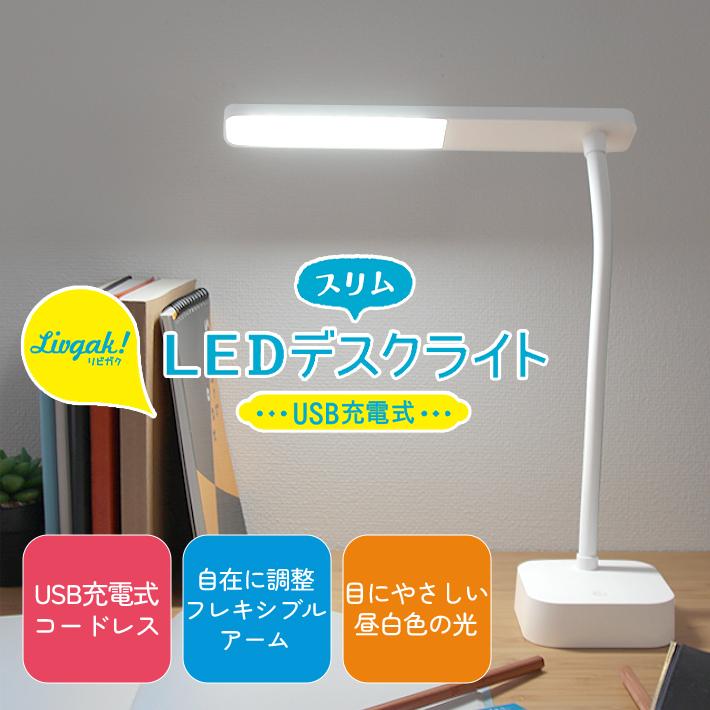 ソニック スリムLEDデスクライト USB充電式 ホワイト LV-5765-W