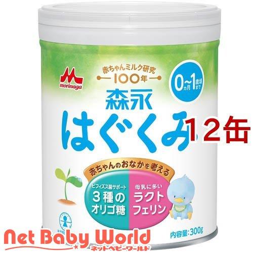森永 はぐくみ 小缶 ( 300g×12缶 )/ : NetBabyWorld(ネットベビー