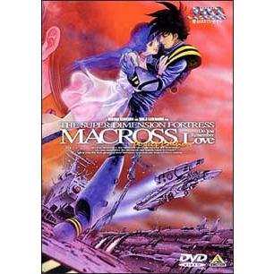 DVD／超時空要塞マクロス 愛・おぼえていますか［完全版］ : ネット