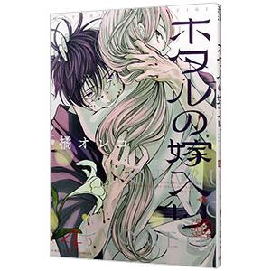 ホタルの嫁入り 4／橘オレコ : ネットオフ ヤフー店 - 通販 - Yahoo