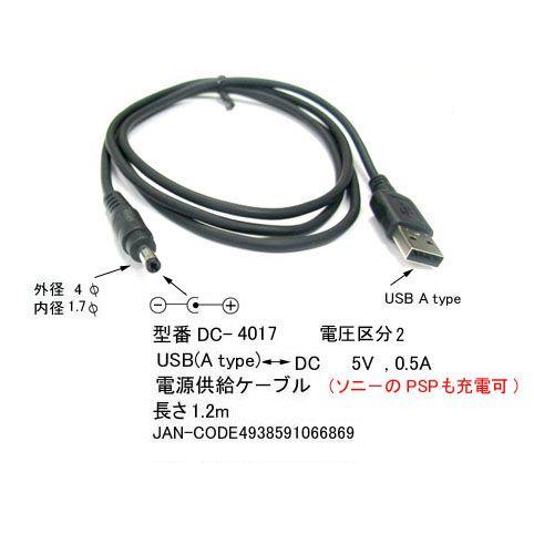 DC-4017 USB充電ケーブル 外径4mm内径1.7mm PSP充電可 : ネット