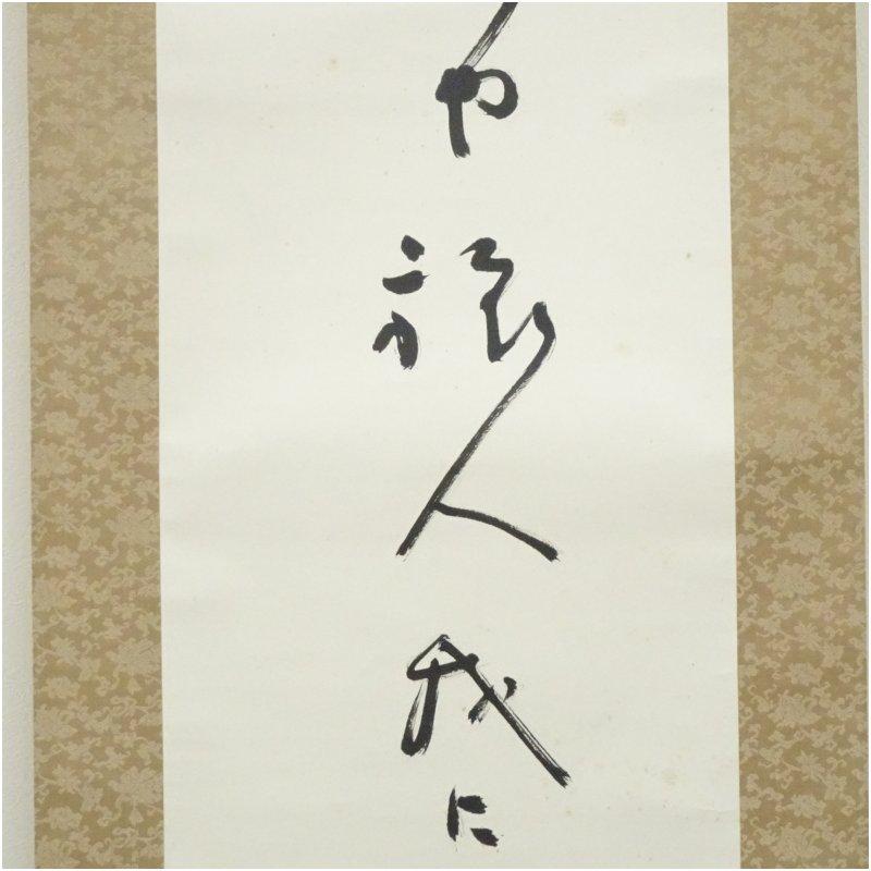 高浜虚子筆 「紅梅」俳句 肉筆紙本掛軸（共箱） : 茶道具と掛軸の