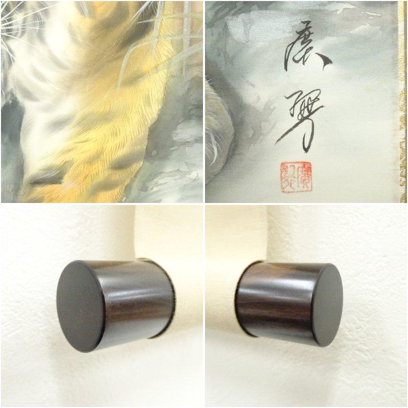 森脇廣翠筆 八方睨み虎 肉筆絹本掛軸（中島清堂識箱） : 茶道具と掛軸