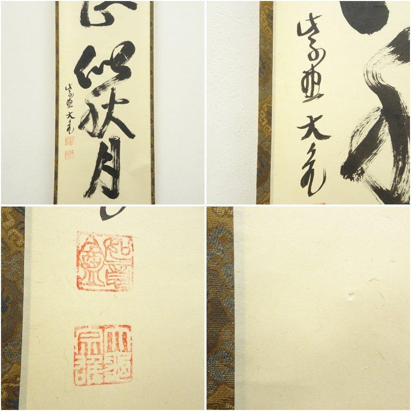 美品 掛け軸 立花大亀作「本来無一物」大徳寺 共箱 禅語 茶掛け 年中