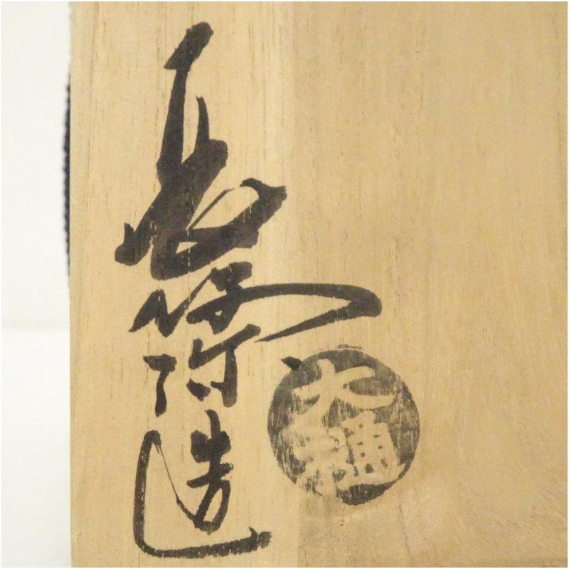大樋焼 大樋長阿弥造 茶碗（共箱） : 茶道具と掛軸のショップつなぐ