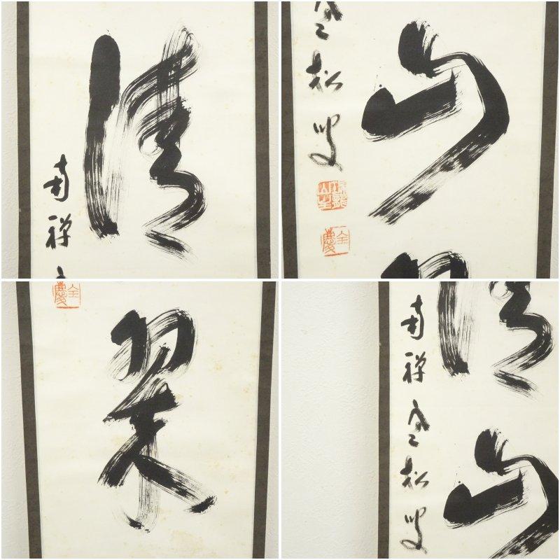 南禅寺 柴山全慶筆 「水清山翠」一行書 肉筆紙本掛軸（共箱） : 茶道具