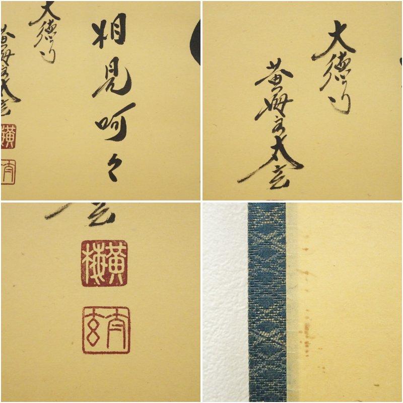 4135 須賀玄道 「稲穂に雀」 共箱 肉筆 日本画 掛軸 臨済宗 大徳寺 禅