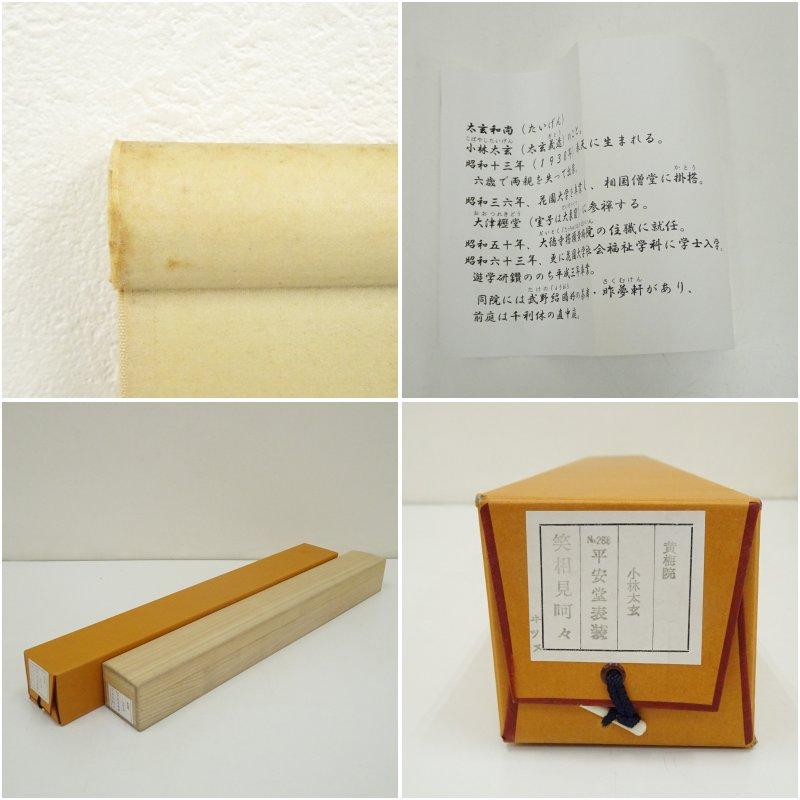 大徳寺 小林太玄筆 「笑 相見呵々」横物 肉筆紙本掛軸（共箱