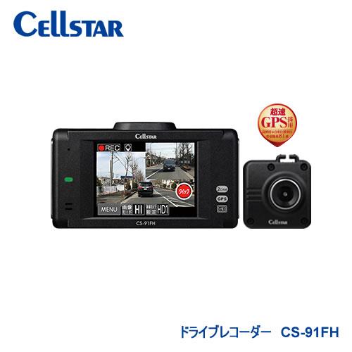 セルスター工業 ツインカメラ ドライブレコーダー CS-91FH
