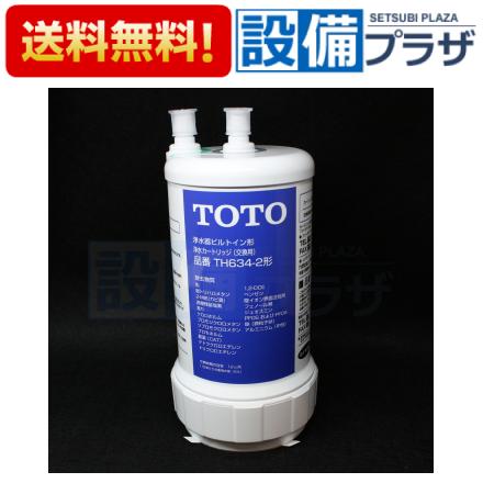 TOTO あすつく ポイント2倍 正規品TH634-2 TOTO浄水器本体