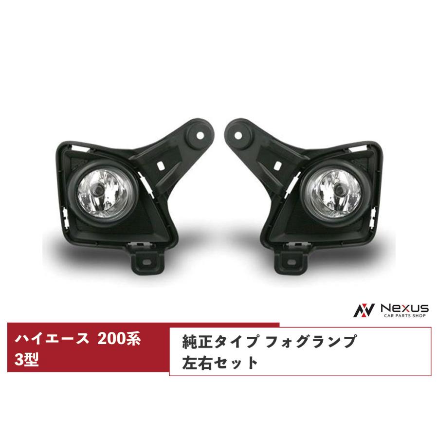 ハイエース 200系 3型 フォグランプ 純正タイプ フォグ 左右セット