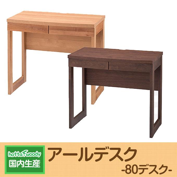 堀田木工所 国産 日本製 アールデスク 80デスク NA/WN テレワーク 在宅