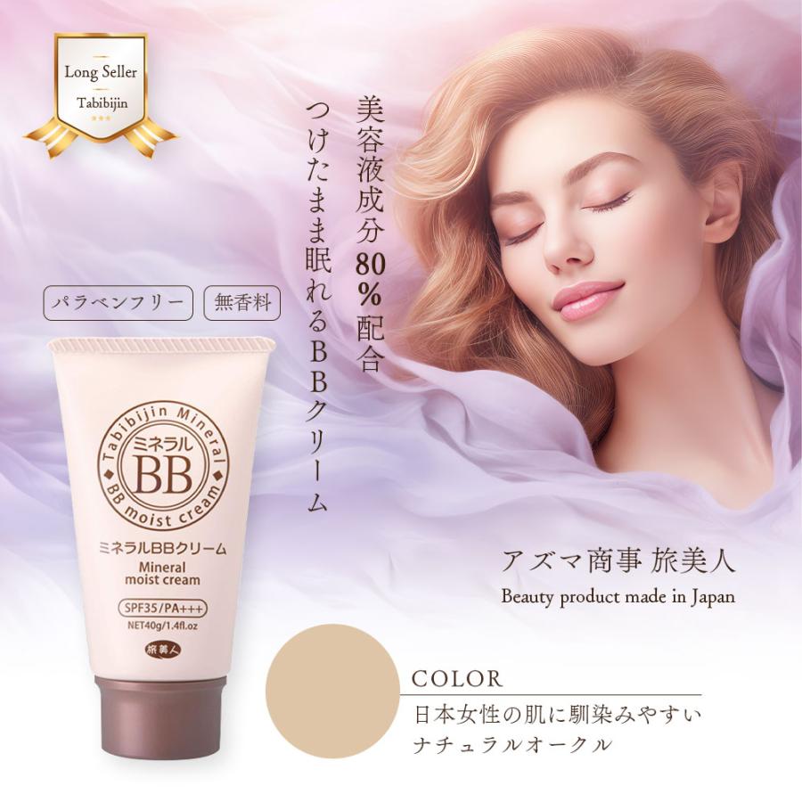 ラッピング付き BBクリーム 40g アズマ商事 ミネラルBBクリーム
