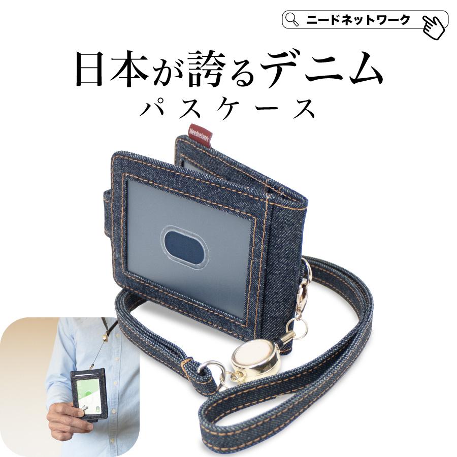 NeedNetwork パスケース 日本が誇るデニム リール付き 定期入れ 首掛け