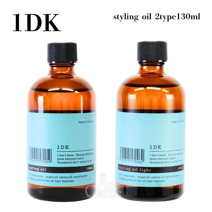 1DK スタイリング オイル ノーマル ライト oil 130ml 選べる2type