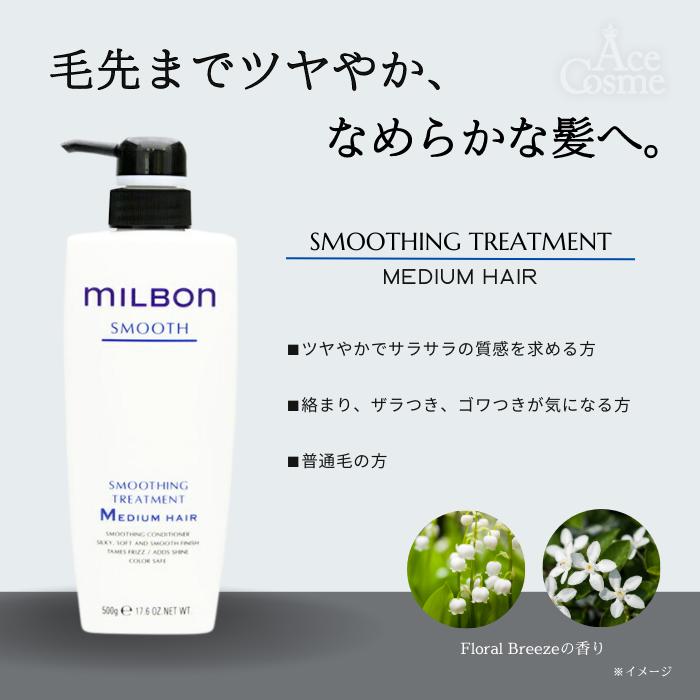 MILBON（ミルボン） スムージングトリートメント ミディアムヘア500g
