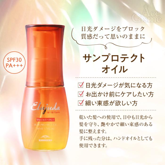Elujuda（エルジューダ） ミルボン サンプロテクト オイル 50ml : Ace