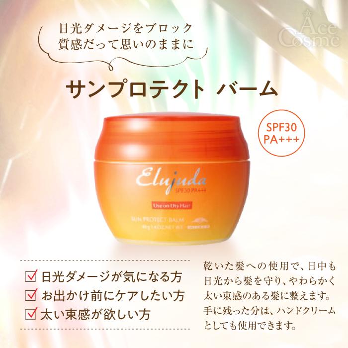 Elujuda（エルジューダ） ミルボン サンプロテクト バーム 40g : Ace