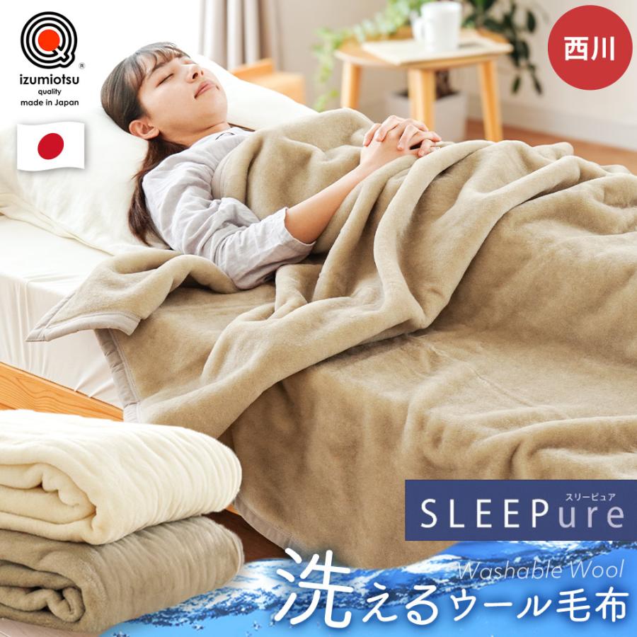 西川（nishikawa） ウール毛布 シングル 日本製 泉州 毛羽部分ウール