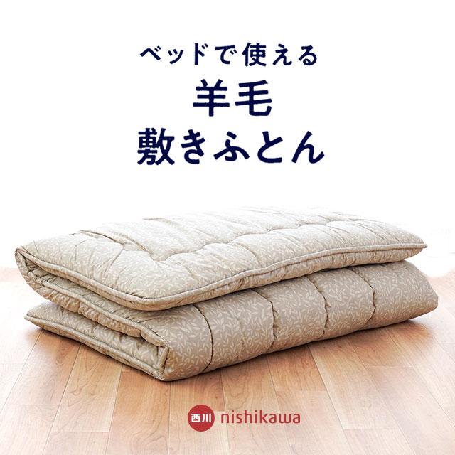 西川（nishikawa） 敷き布団 シングル 日本製 ウール100％ ベッドで