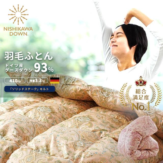西川（nishikawa） 羽毛布団 シングル ドイツ産ホワイトグースダウン93