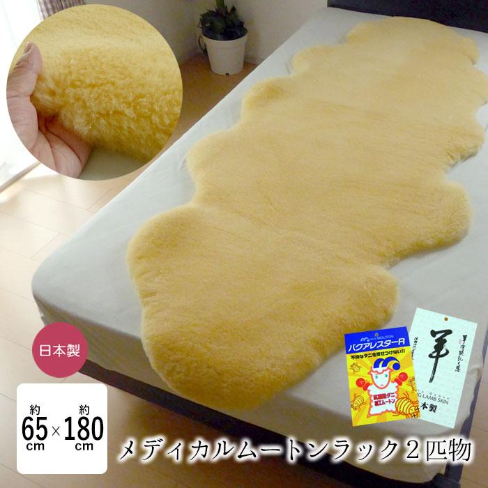 メディカル 医療・介護用 メディカルラック ムートンフリース 2匹物