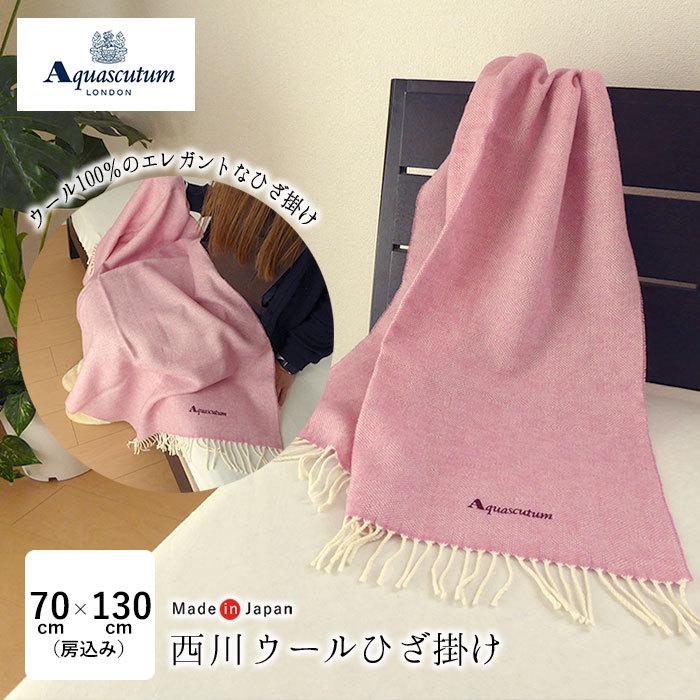 ひざ掛け 冷房対策 ブランケット 薄手 西川 ウール100％ひざ掛け 70