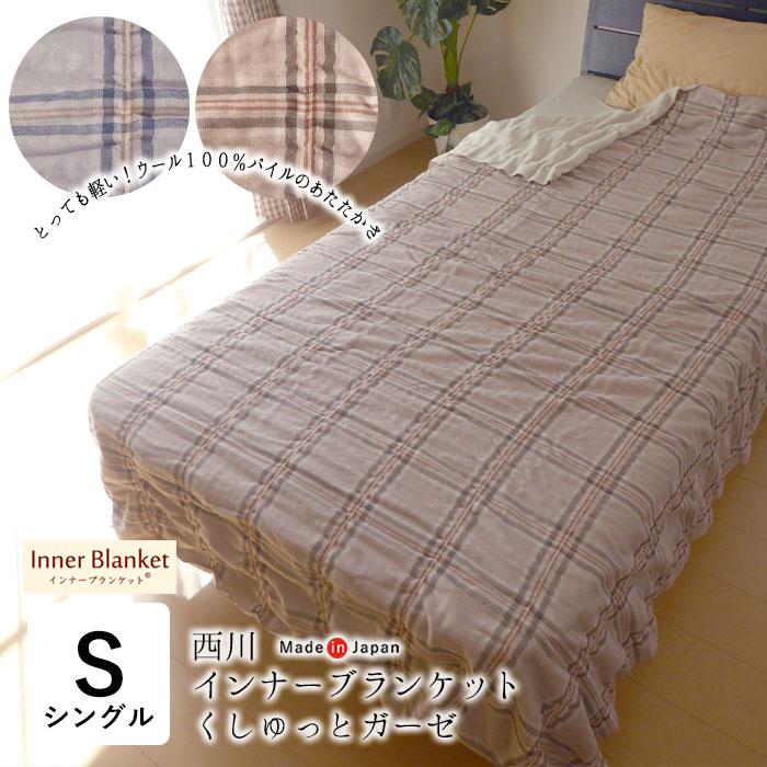 西川（nishikawa） 日本製 毛布 インナーブランケット くしゅっと