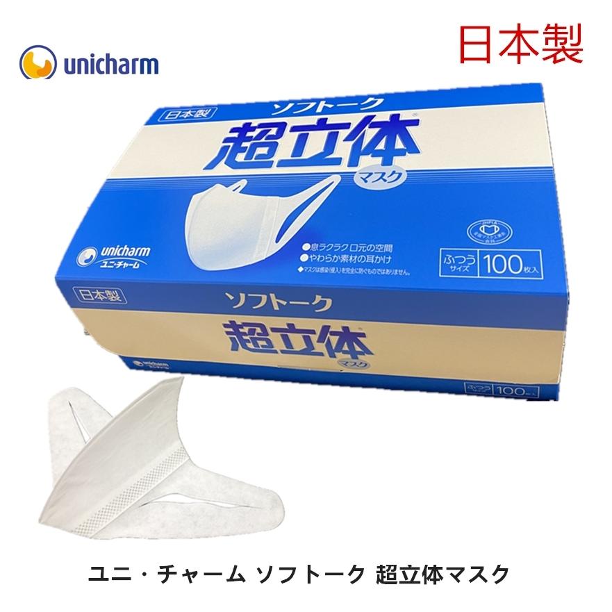 超立体マスク ユニチャーム ソフトーク マスク 日本製 ふつうサイズ